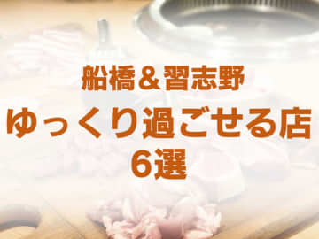 【船橋・習志野】師走の忙しさを忘れて…ゆっくり過ごせる店6選