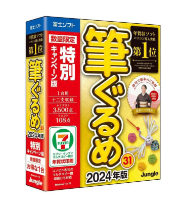 年賀状ソフト「筆ぐるめ 31」2024年版・特別キャンペーン版がお買い得【Amazonホリデーセール】【本日みつけたお買い得情報】