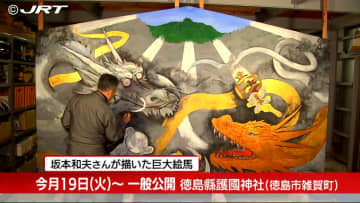         来年の干支の巨大絵馬を描く絵師の男性　架空の動物“辰”に挑む【徳島】      