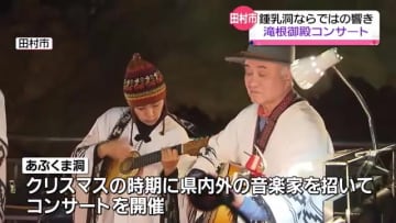         あぶくま洞で「滝根御殿コンサート」【福島県】      