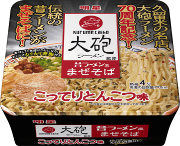 福岡・久留米の老舗「大砲ラーメン」創業70周年記念! 看板メニュー「昔ラーメン」を初めてまぜそばにした「明星 大砲ラーメン監修 昔ラーメン風まぜそば こってりとんこつ味」、明星食品が本日18日(月)発売
