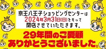 「京王八王子ショッピングセンター」が24年3月閉館