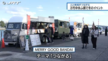         人と地域がつながる冬のイベント「MERRYGOODBANDAI」が万代中央埠頭で初開催【徳島】      