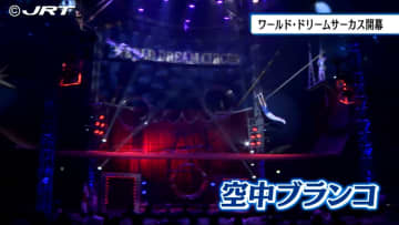         空中ブランコなど迫力満点のパフォーマンス「ワールド・ドリームサーカス」徳島公演【徳島】      