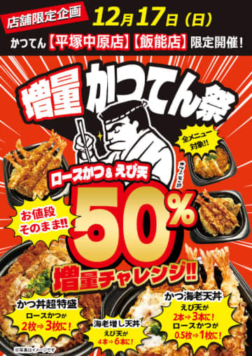 税込862円「海老増し天丼」がえび天6本に、税込1,078円「かつ丼超特盛」はロースかつ3枚・ご飯400g! 小僧寿し併設「かつてん」2店舗限定で価格そのまま全メニュー50％増量「かつてん祭」が明日17日(日)限定開催