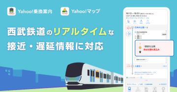 Yahoo!乗換案内・マップ、西武鉄道のリアルタイム接近情報に対応