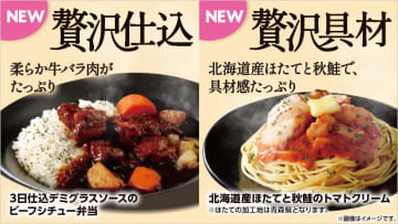 柔らか牛バラ肉がたっぷりの「ビーフシチュー弁当」、具材感たっぷりの「北海道産ほたてと秋鮭のトマトクリーム」、年末に食べたいちょっと贅沢な2つのお弁当をローソンが本日19日(火)発売