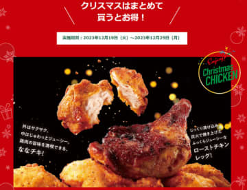 炭火焼きローストチキンレッグなど対象のチキンを2個買うと税込50円引き、4個買うと税込100円引き! セブン‐イレブンが「クリスマスはまとめて買うとお得！」を本日19日(火)から開催