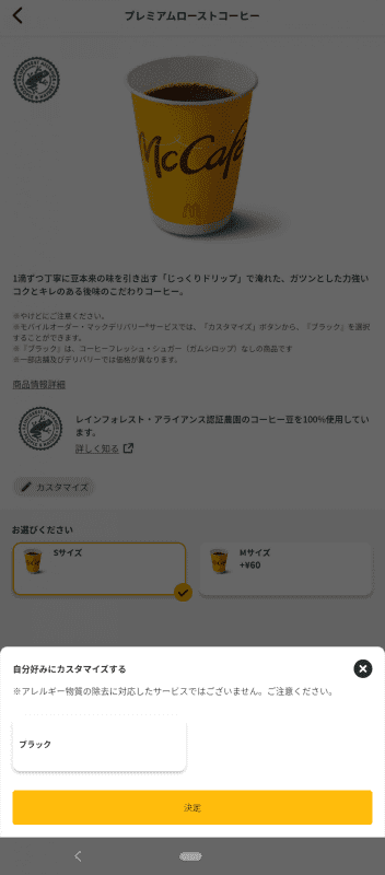 マクドナルドの公式X(Twitter)がモバイルオーダーでのコーヒーの「ブラック」の選び方を投稿して話題に　まずは「カスタマイズ」ボタンをタップ！