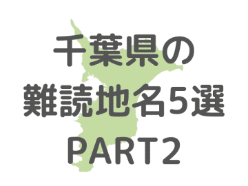いくつ読める？千葉県の難読地名5選 PART2