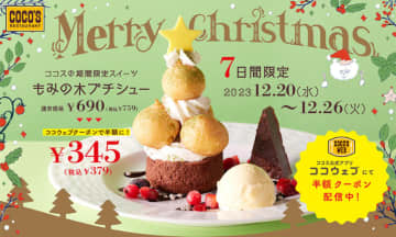 ふわふわチョコスポンジにホイップを巻きプチシューと星チョコで飾り付けたクリスマスツリーみたいなデザートが半額! ココスが「もみの木プチシュー」を本日29日(水)から7日間販売～公式アプリ限定で半額の税込379円