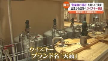         創業者は知床沖の事故で犠牲に…「世界に誇れるウイスキーを」意志を紡いだ蒸留所が完成【福島】      