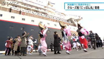        阿波踊りに合わせて寄港する予定だったクルーズ船「にっぽん丸」が徳島市に寄港【徳島】      