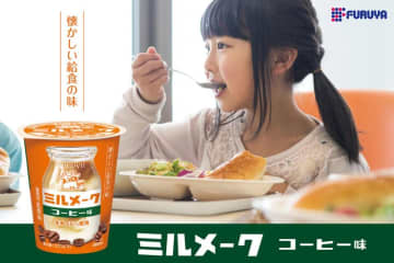 懐かしすぎる。学校給食でおなじみ「ミルメークコーヒー味」がファミマで売ってるよ～！