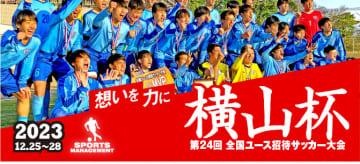 横山杯1stトップカテゴリー出場チームが発表！強豪30チームが25日から波崎で熱戦