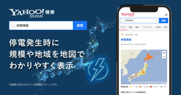 Yahoo!検索、停電発生時にピンポイントで情報提供