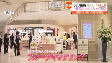 着々とリニューアル進む「うすい百貨店」第３弾！東北の百貨店では初の化粧品セレクトショップ開店【福島】 | チバテレ＋プラス