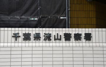 対応中の女性職員殴る　公務執行妨害の疑いで女逮捕　流山市役所