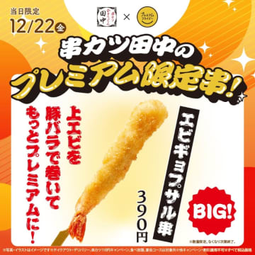 上エビに豚バラを巻いたプレミアムな1串「エビギョプザル」、串カツ田中が本日22日(金)限定販売