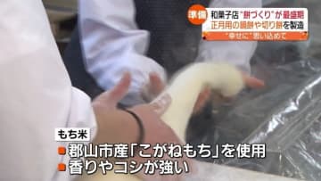         正月飾りの鏡餅の製造が最盛期！会津坂下町の“奇祭”の準備も【福島】      