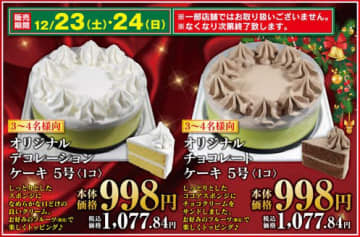 直径約15cmの“素”クリスマスケーキが税込1,077円! イオン系がディスカウントストア「ビッグ・エーA」が「デコレーションケーキ/チョコレートケーキ 5号」を明日23日(土)から数量限定販売