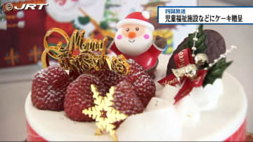         県内の児童福祉施設などにクリスマスケーキをプレゼント【徳島】      