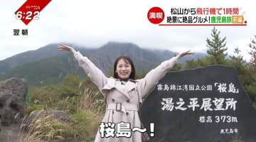         「松山から飛行機で1時間」絶景に絶品グルメを満喫！“鹿児島の旅”へ      