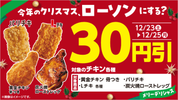 ローソンが「Lチキ各種・パリチキ・黄金チキン 骨つき・炭火焼ローストレッグ 30円引セール」を本日23日(土)から3日間開催