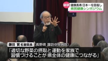         「健康長寿日本一」をめざし鎌田實さんから秘訣を学ぶ　 福島県民健康シンポジウム      