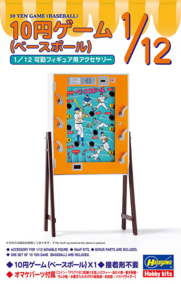 あの懐かしのレトロゲームがプラモデル化! 実際にコインを弾いて遊べる! ハセガワが1/12「10円ゲーム(ベースボール)」を発売～駄菓子各種、ラムネ瓶、お菓子入れのガラス瓶容器、ソフトグライダーも