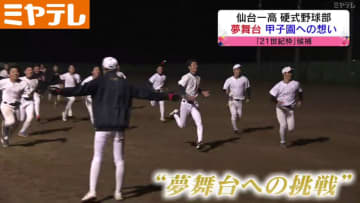        「選ばれていないチームも背負う」センバツ21世紀枠候補＜仙台一高(東北地区)＞      