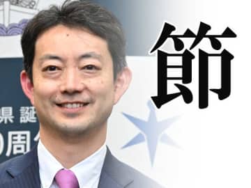 熊谷知事、今年の漢字は「節」　コロナ5類、千葉県誕生150周年…節目多く　千葉市長は「進」