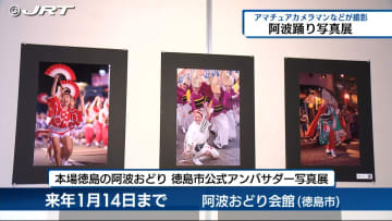         阿波踊りの写真展　アマチュアカメラマンなどが迫力ある演舞や踊り子の表情を写す【徳島】      