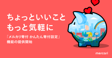 メルカリ、売上金から寄付の割合を指定できる「かんたん寄付設定」
