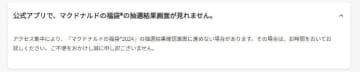 「マクドナルドの福袋 2024」の抽選結果がアクセス集中で確認画面に進めない場合も　「その場合は、お時間をおいてお試しください」と「よくあるご質問」で回答