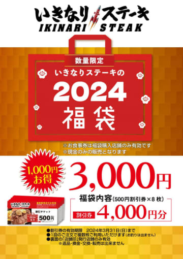 税込4,000円分のお食事割引券が税込3,000円! いきなり！ステーキが「福袋」を一部店舗で数量限定販売～利用枚数制限なし、福袋購入店舗でのみ有効