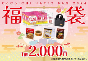 販売価格と同額の食事補助券と、ココイチステーショナリー3点セット、レトルトカレー入り! 「ココイチ福袋」が今年も本日26日(火)発売～オリジナルトートバッグに入れて販売