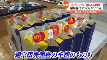         2024年の福袋の中身は？　百貨店でもお寺でも新年に向けた準備に大忙し　      