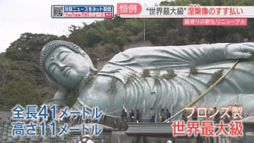         全長41メートル！　世界最大級の釈迦涅槃像を清める恒例のすす払い　最寄り駅も改装オープン　福岡      