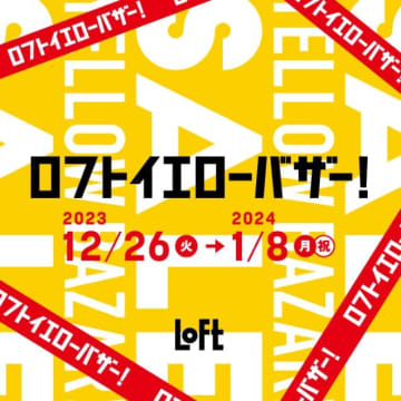 【ロフトイエローバザー】12/26から半期に一度のセール。年末年始はお得にお買い物しよう。