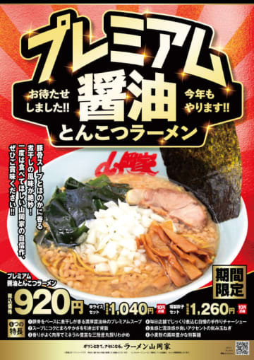 ラーメン山岡家の冬の定番「プレミアム醤油とんこつラーメン」が明日28日(木)で販売終了　煮干しと濃い口醤油の深いコク、背脂で1,513kcal! 三陸産丸採りわかめ、シャキシャキ刻み玉ネギが食欲をそそる