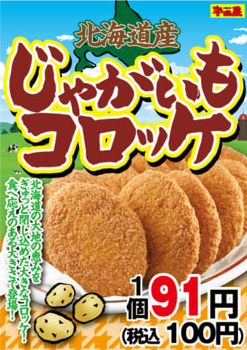 北海道の大地の恵みをぎゅっと閉じ込めた食べ応えがある大きさで税込100円! 大衆食堂「半田屋」が「北海道産じゃがいもコロッケ」を本日27日(水)から販売