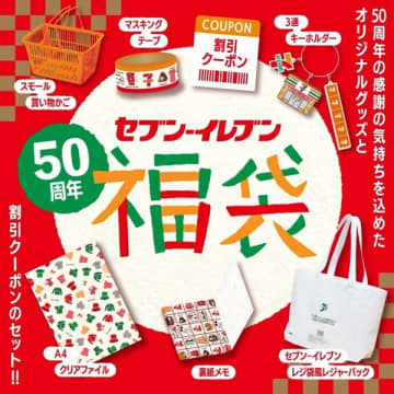 最大3,020円分のクーポン、レジ袋風レジャーバッグ、ミニお買い物カゴ、マステなどグッズ6点入って税込3,300円! セブンネットショッピングが「セブン‐イレブン50周年記念福袋」を本日27日(水)注文受付開始