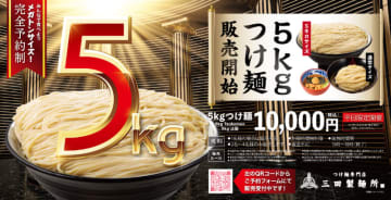 並盛の約15倍となる圧倒的ボリューム! 2～4人でシェアできる税込10,000円の「5㎏つけ麺」、「つけ麺専門店 三田製麺所」が本日27日(水)から予約受付開始