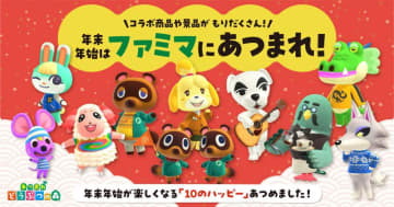 【ファミマ×あつ森】対象商品を買ってオリジナルグッズをゲット。年末年始の「10のハッピー」