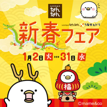 1/2（火）より「うるせぇトリ」が⼤阪の地下街「NAMBAなんなん」の新春フェアとのコラボが決定！　1/2（火）～1/31（水）まで開催！