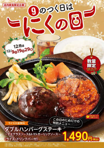 デミグラスとトマトガーリックのハンバーグステーキ2個に大盛無料ライスとドリンクバー付きで税込1,490円! 不二家レストランがこの日のためだけの特別メニューを本日29日(金)限定販売