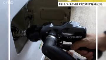         山形県内のレギュラーガソリン価格 182.8円／L　全国3番目の高値　来週も値上がり予想      