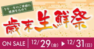 成城石井が今年一年の感謝を込めて「歳末生鮮祭」を明日31日(日)まで開催! 年の瀬やお正月の食卓を彩るごちそうやお酒を用意