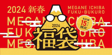 眼鏡市場の「福袋」は、メガネ券などが入ってお値段以上にお得。年明けから数量限定販売。